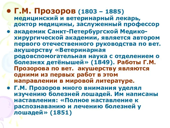 Г.М. Прозоров (1803 – 1885) медицинский и ветеринарный лекарь, доктор медицины,