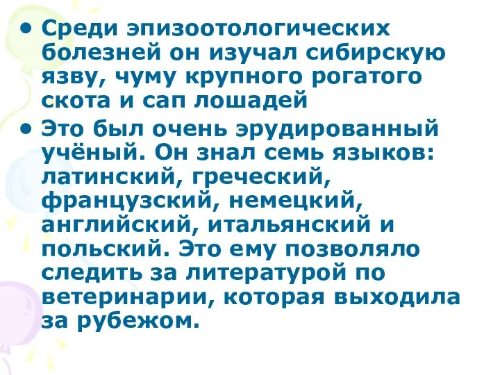 Среди эпизоотологических болезней он изучал сибирскую язву, чуму крупного рогатого скота