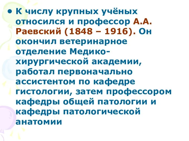К числу крупных учёных относился и профессор А.А. Раевский (1848 –