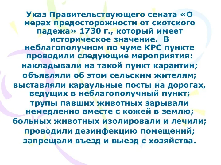 Указ Правительствующего сената «О мерах предосторожности от скотского падежа» 1730 г.,