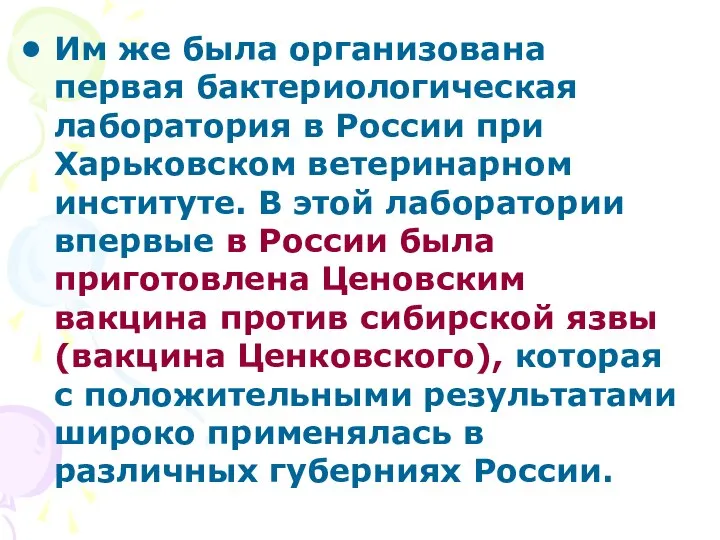 Им же была организована первая бактериологическая лаборатория в России при Харьковском