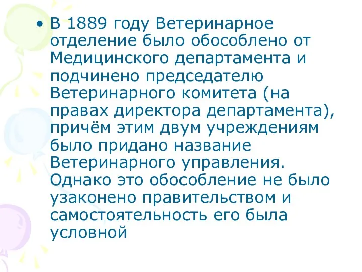 В 1889 году Ветеринарное отделение было обособлено от Медицинского департамента и