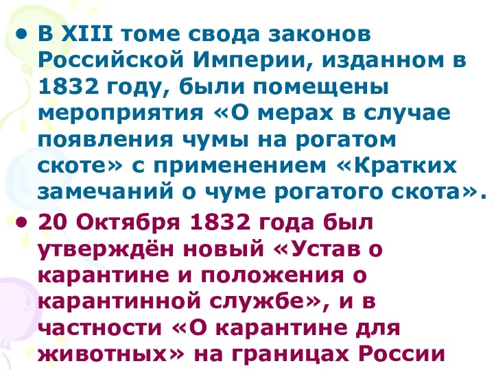 В ХIII томе свода законов Российской Империи, изданном в 1832 году,