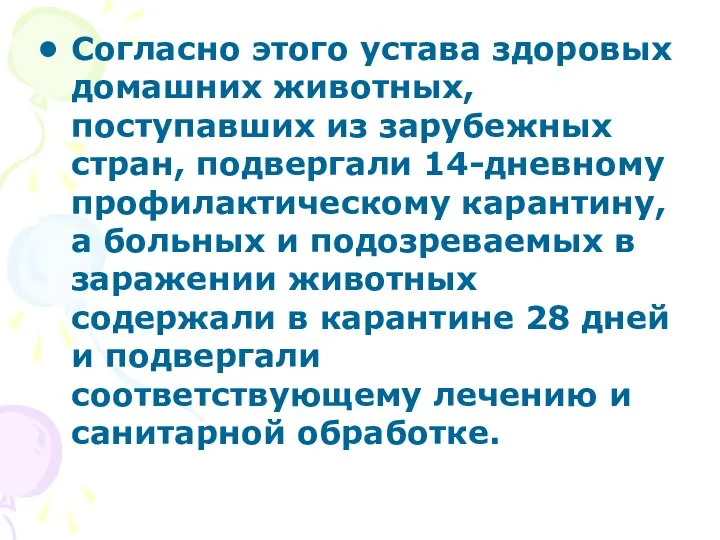 Согласно этого устава здоровых домашних животных, поступавших из зарубежных стран, подвергали