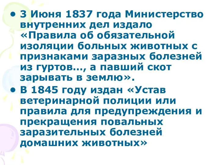 3 Июня 1837 года Министерство внутренних дел издало «Правила об обязательной