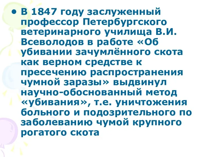 В 1847 году заслуженный профессор Петербургского ветеринарного училища В.И. Всеволодов в