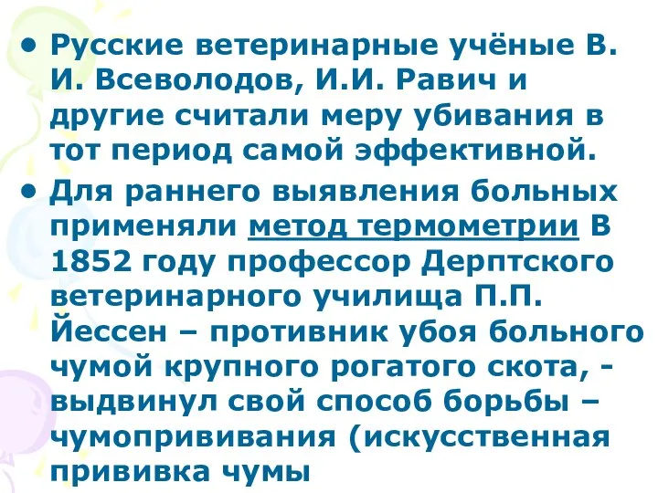 Русские ветеринарные учёные В.И. Всеволодов, И.И. Равич и другие считали меру