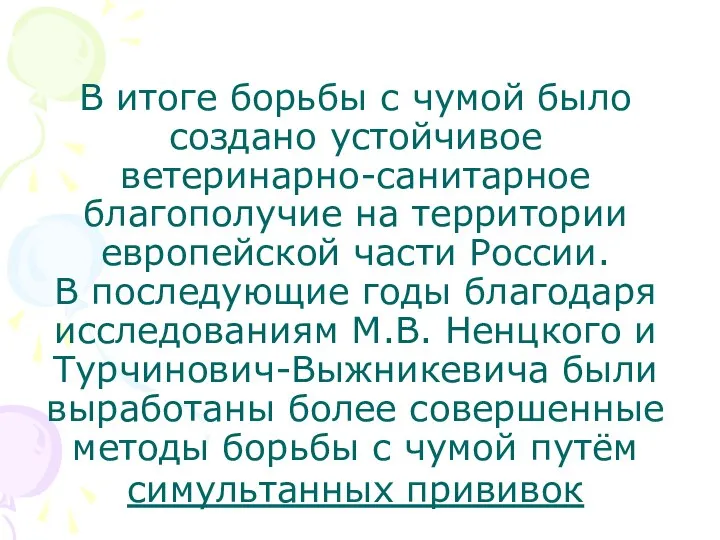 В итоге борьбы с чумой было создано устойчивое ветеринарно-санитарное благополучие на