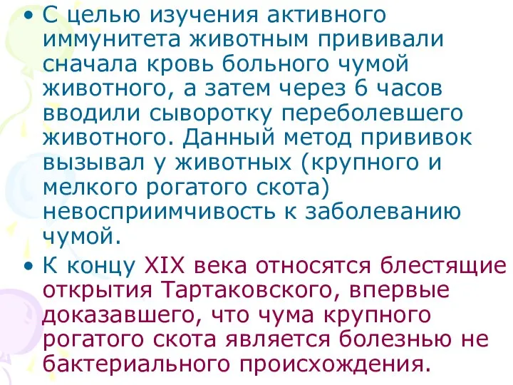 С целью изучения активного иммунитета животным прививали сначала кровь больного чумой