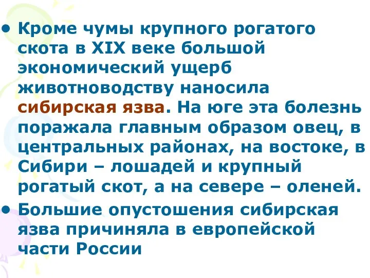 Кроме чумы крупного рогатого скота в ХIХ веке большой экономический ущерб