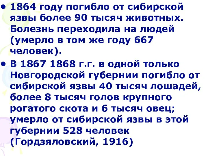 1864 году погибло от сибирской язвы более 90 тысяч животных. Болезнь