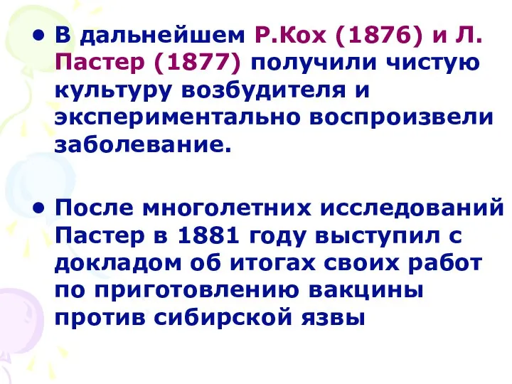 В дальнейшем Р.Кох (1876) и Л.Пастер (1877) получили чистую культуру возбудителя