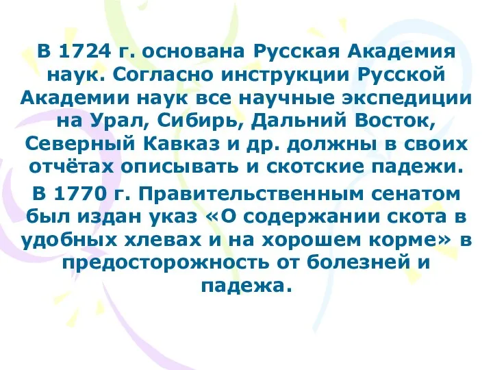 В 1724 г. основана Русская Академия наук. Согласно инструкции Русской Академии