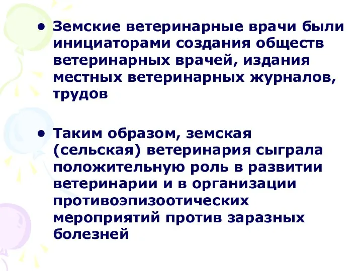 Земские ветеринарные врачи были инициаторами создания обществ ветеринарных врачей, издания местных