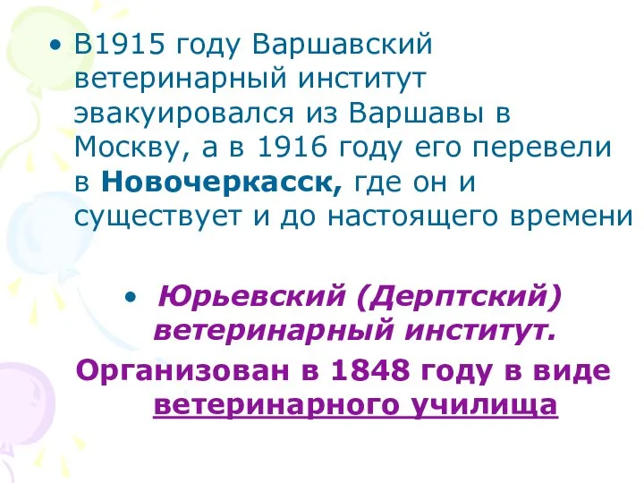 В1915 году Варшавский ветеринарный институт эвакуировался из Варшавы в Москву, а