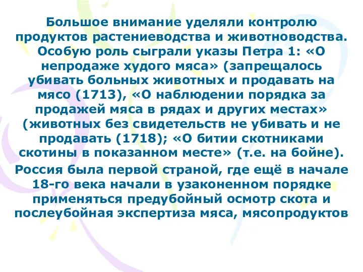 Большое внимание уделяли контролю продуктов растениеводства и животноводства. Особую роль сыграли