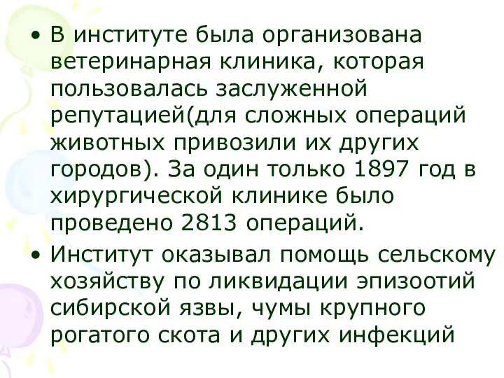 В институте была организована ветеринарная клиника, которая пользовалась заслуженной репутацией(для сложных