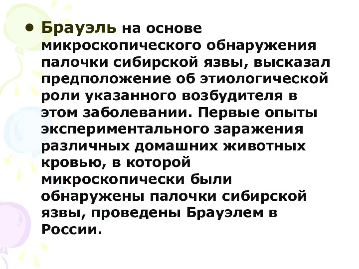 Брауэль на основе микроскопического обнаружения палочки сибирской язвы, высказал предположение об