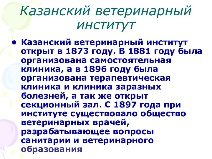 Казанский ветеринарный институт Казанский ветеринарный институт открыт в 1873 году. В