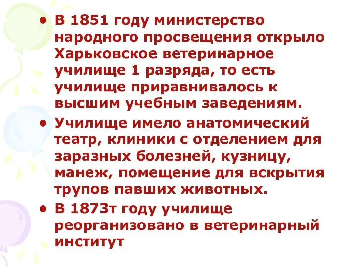 В 1851 году министерство народного просвещения открыло Харьковское ветеринарное училище 1
