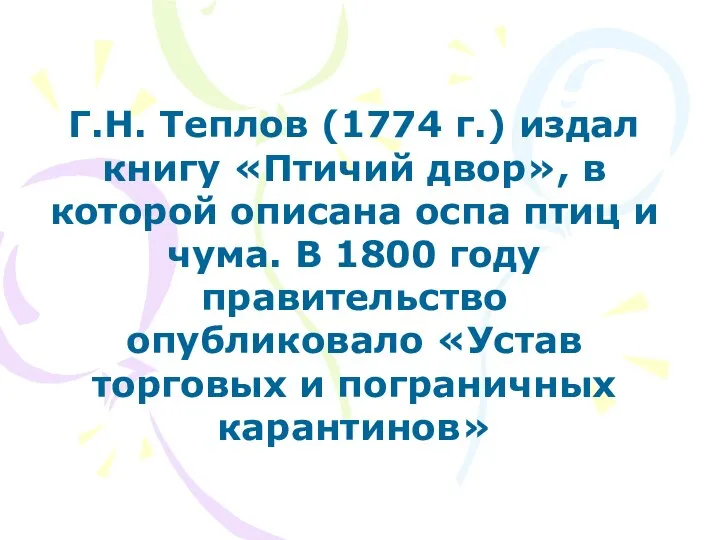 Г.Н. Теплов (1774 г.) издал книгу «Птичий двор», в которой описана