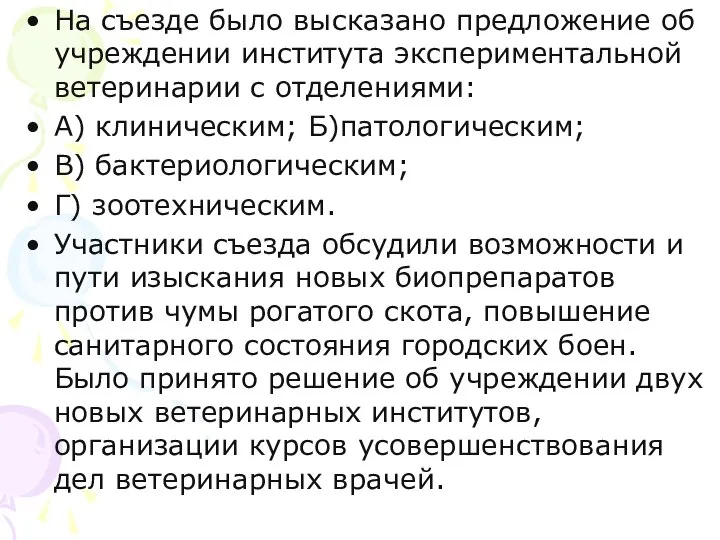 На съезде было высказано предложение об учреждении института экспериментальной ветеринарии с