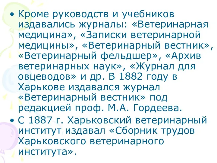 Кроме руководств и учебников издавались журналы: «Ветеринарная медицина», «Записки ветеринарной медицины»,