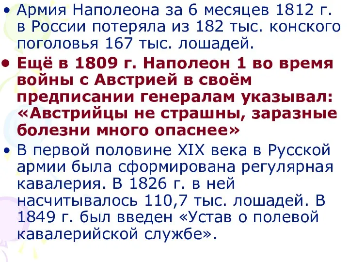 Армия Наполеона за 6 месяцев 1812 г. в России потеряла из