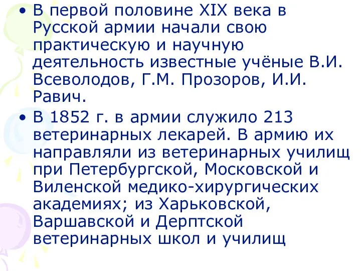 В первой половине ХІХ века в Русской армии начали свою практическую