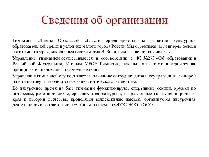 Сведения об организации Гимназия г.Ливны Орловской области ориентирована на развитие культурно-образовательной