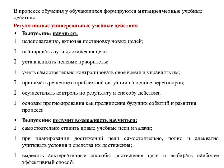 В процессе обучения у обучающихся формируются метапредметные учебные действия: Регулятивные универсальные