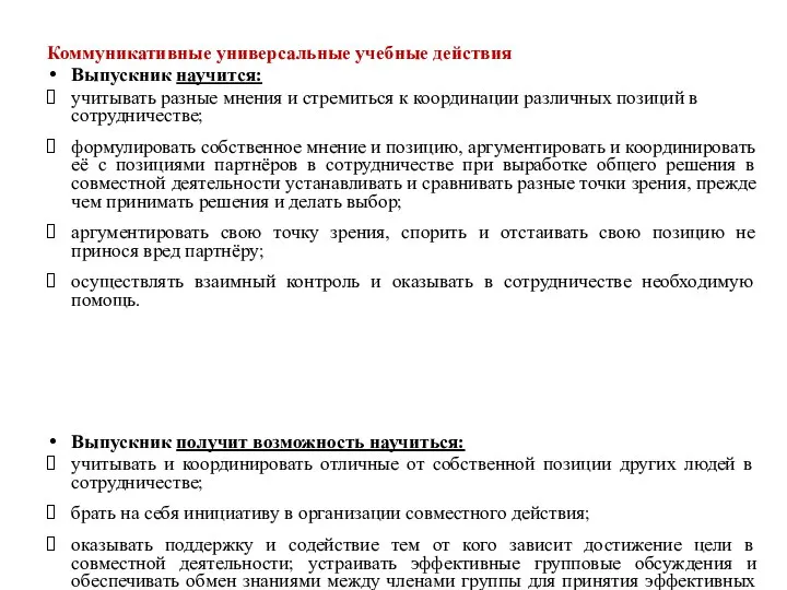 Коммуникативные универсальные учебные действия Выпускник научится: учитывать разные мнения и стремиться