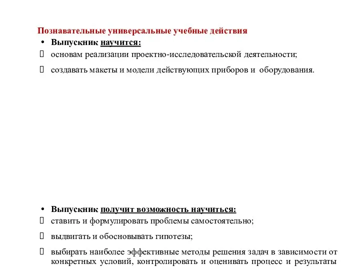 Познавательные универсальные учебные действия Выпускник научится: основам реализации проектно-исследовательской деятельности; создавать