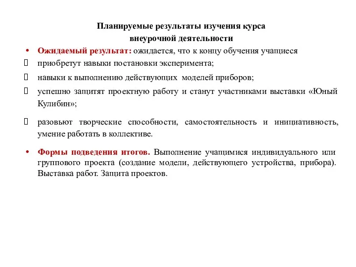 Планируемые результаты изучения курса внеурочной деятельности Ожидаемый результат: ожидается, что к