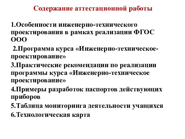 Содержание аттестационной работы 1.Особенности инженерно-технического проектирования в рамках реализации ФГОС ООО