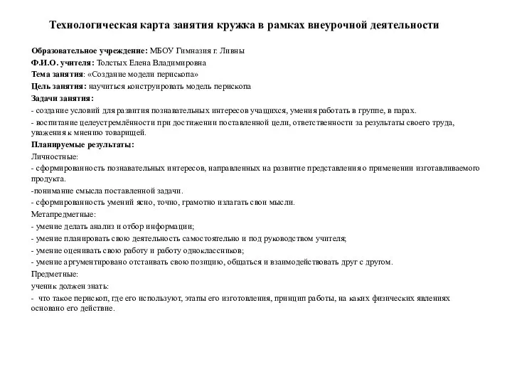 Технологическая карта занятия кружка в рамках внеурочной деятельности Образовательное учреждение: МБОУ