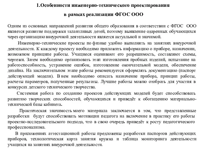 1.Особенности инженерно-технического проектирования в рамках реализации ФГОС ООО Одним из основных