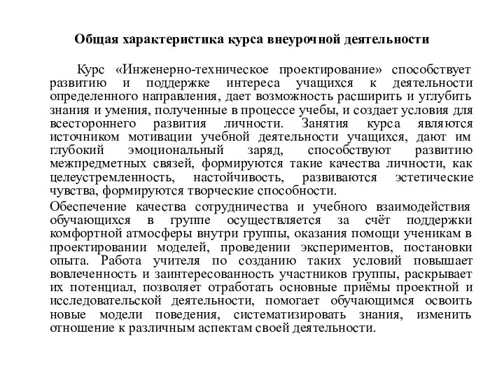 Общая характеристика курса внеурочной деятельности Курс «Инженерно-техническое проектирование» способствует развитию и