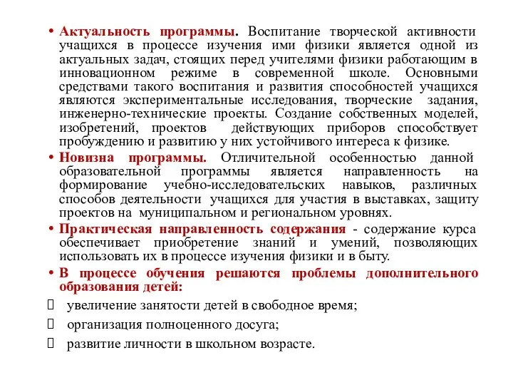 Актуальность программы. Воспитание творческой активности учащихся в процессе изучения ими физики