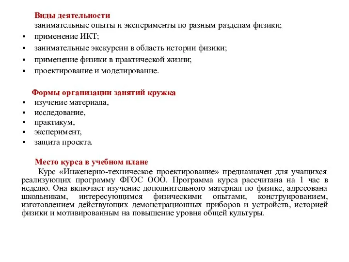 Виды деятельности занимательные опыты и эксперименты по разным разделам физики; применение