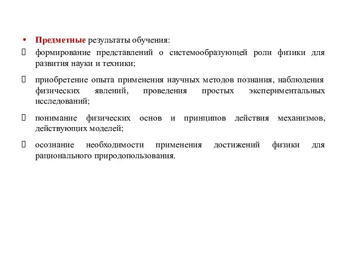 Предметные результаты обучения: формирование представлений о системообразующей роли физики для развития