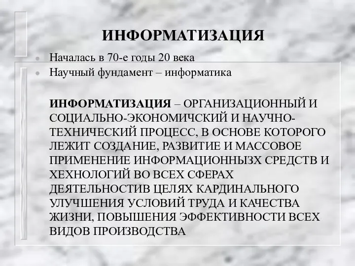 ИНФОРМАТИЗАЦИЯ Началась в 70-е годы 20 века Научный фундамент – информатика