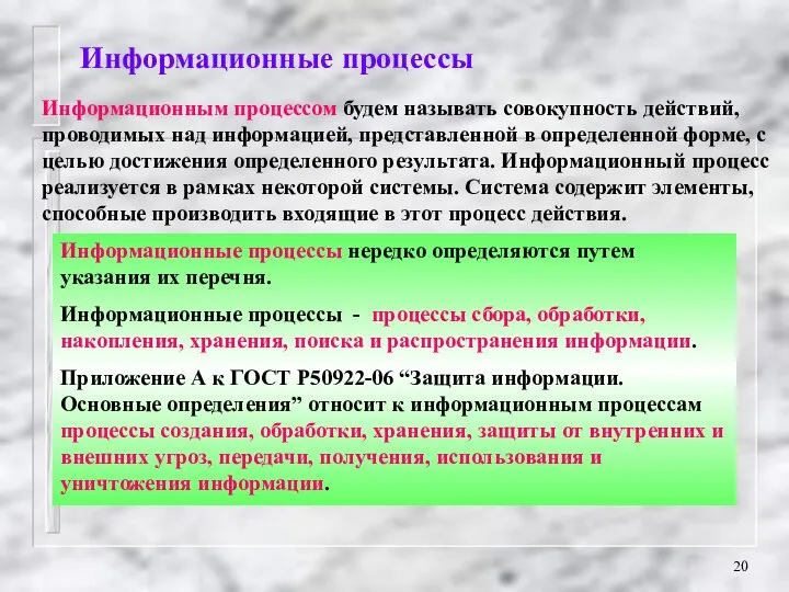 Информационные процессы Информационным процессом будем называть совокупность действий, проводимых над информацией,