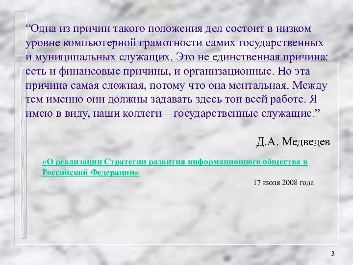 “Одна из причин такого положения дел состоит в низком уровне компьютерной