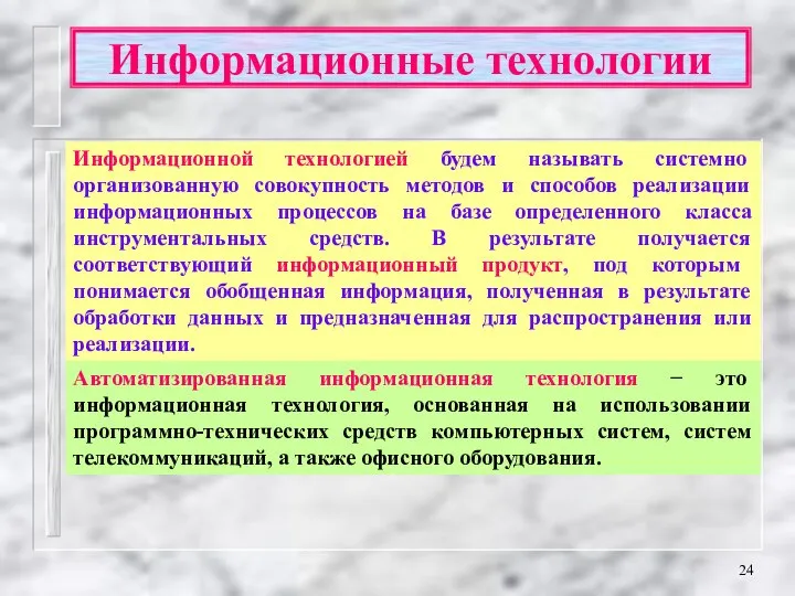 Информационные технологии Информационной технологией будем называть системно организованную совокупность методов и