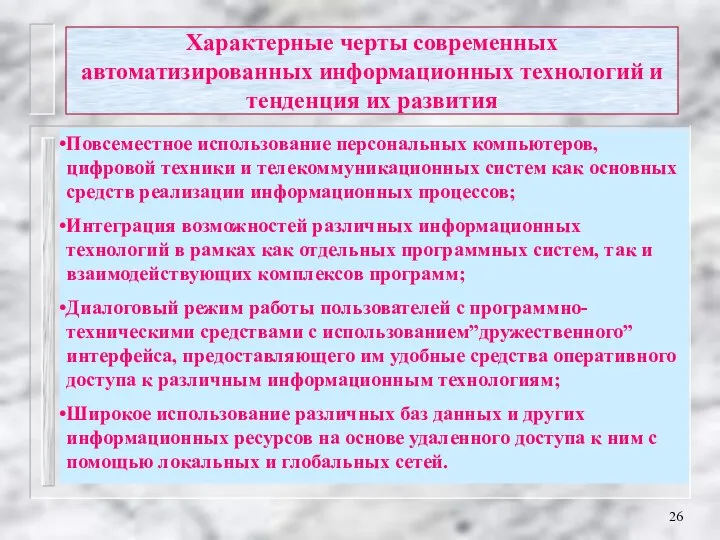 Характерные черты современных автоматизированных информационных технологий и тенденция их развития Повсеместное