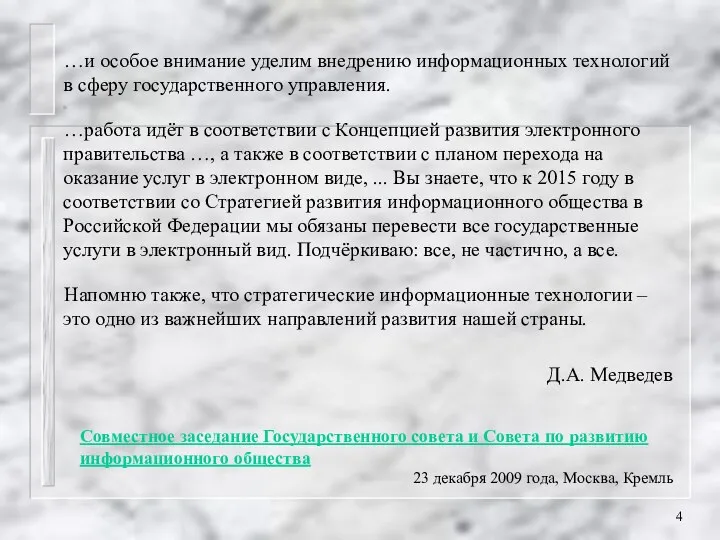 …и особое внимание уделим внедрению информационных технологий в сферу государственного управления.