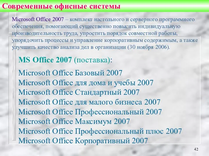 Современные офисные системы MS Office 2007 (поставка): Microsoft Office Базовый 2007