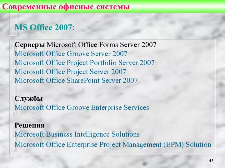 Современные офисные системы MS Office 2007: Серверы Microsoft Office Forms Server