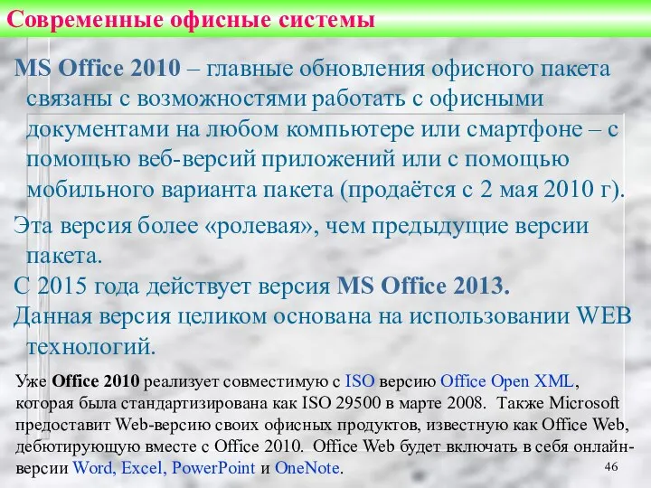 Современные офисные системы MS Office 2010 – главные обновления офисного пакета